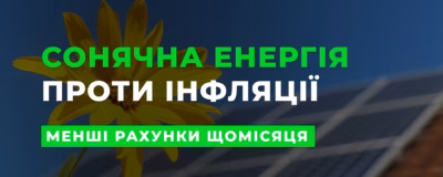 Чому інвестиція в сонячну енергію — це захист від інфляції
