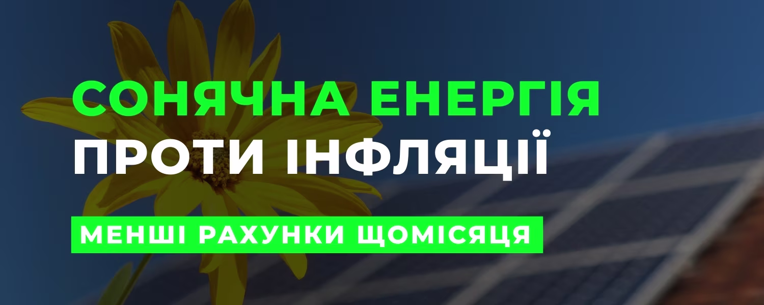 Чому інвестиція в сонячну енергію — це захист від інфляції