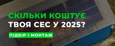 Скільки реально коштує сонячна станція у 2025 році в Україні