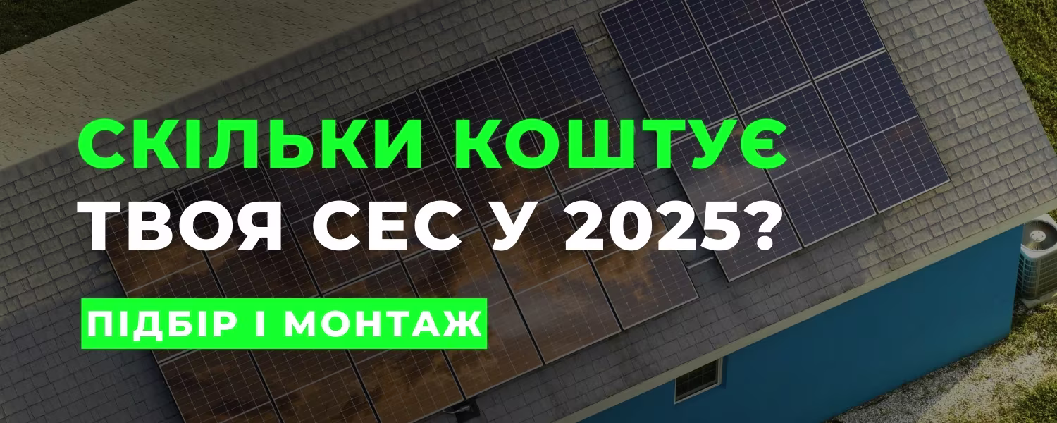 Скільки реально коштує сонячна станція у 2025 році в Україні Скільки реально коштує сонячна станція у 2025 році в Україні