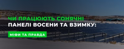 Чи працюють сонячні панелі восени та взимку: міфи та правда