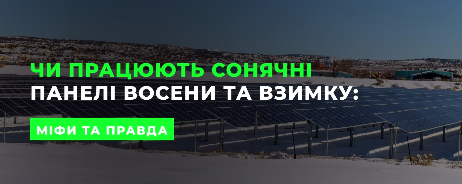 Чи працюють сонячні панелі восени та взимку: міфи та правда