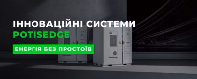 Установки збереження енергії PotisEdge: як підготувати бізнес до пікових цін і можливих відключень
