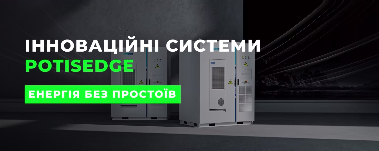 Установки збереження енергії PotisEdge: як підготувати бізнес до пікових цін і можливих відключень
