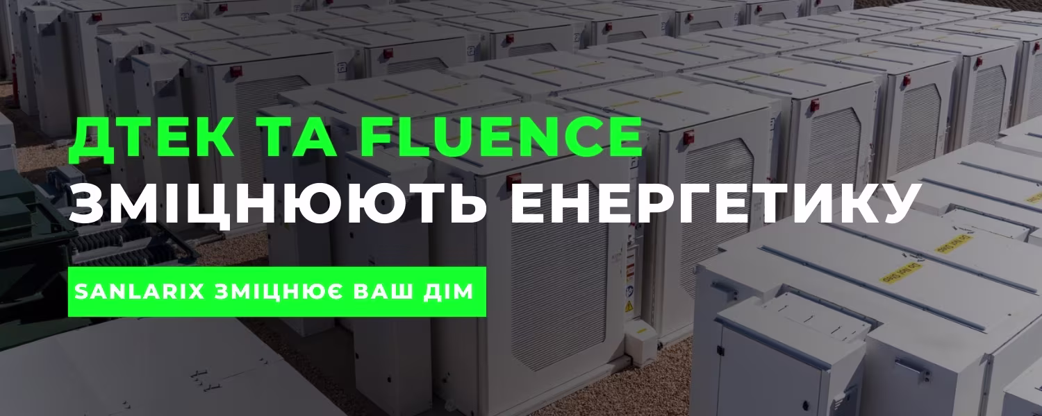 Системи зберігання енергії в Україні: чому рішення ДТЕК і Fluence правильне та як Sanlarix допоможе вам впровадити УЗЕ