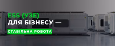 ESS (УЗЕ) для бізнесу: як зберегти стабільність роботи під час відключень