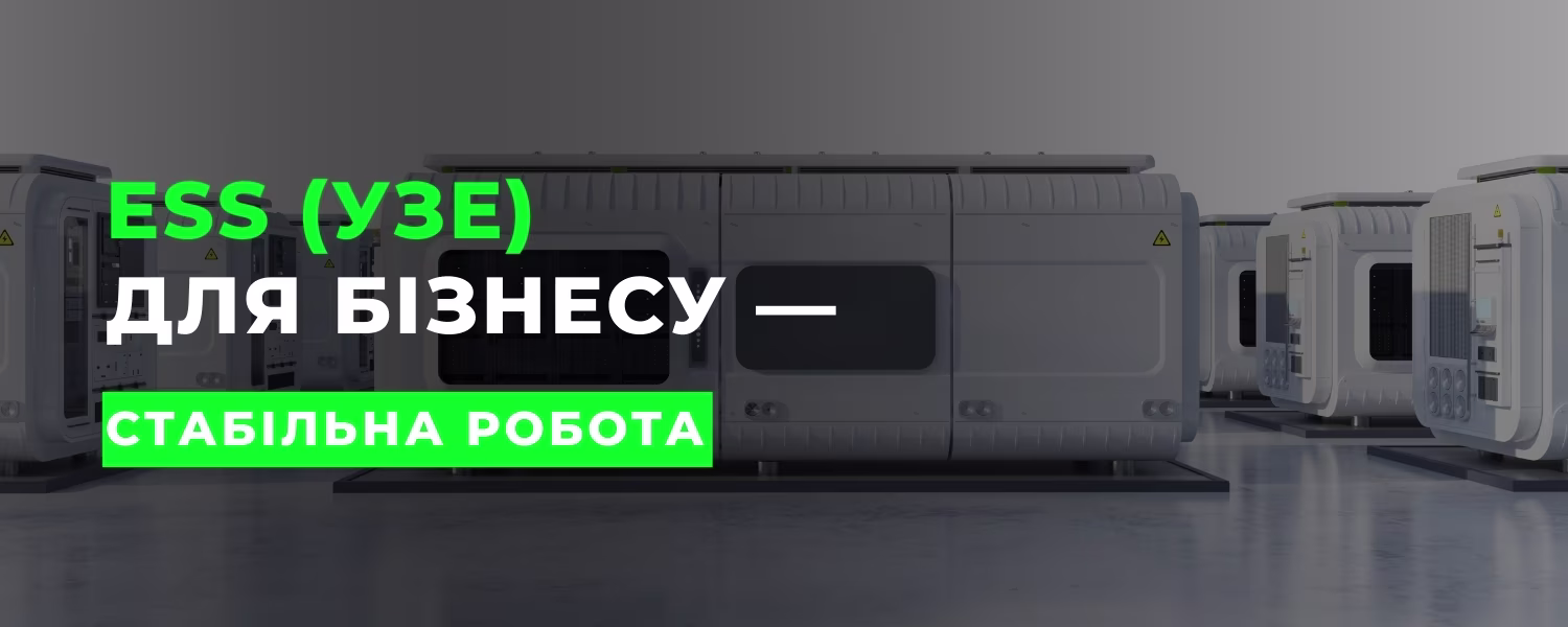 ESS (УЗЕ) для бізнесу: як зберегти стабільність роботи під час відключень