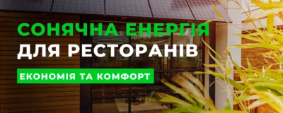 Сонячна станція для ресторану, HoReCa, кафе: як зменшити витрати до 60% та гарантувати безперебійність роботи