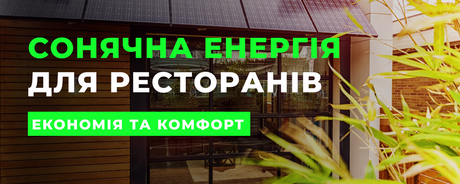 Сонячна станція для ресторану, HoReCa, кафе: як зменшити витрати до 60% та гарантувати безперебійність роботи
