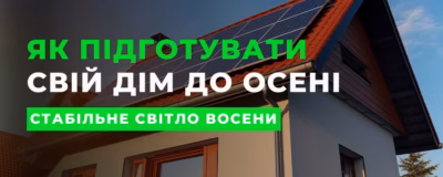 Як підготувати свій дім до осені: сонячні електростанції та енергонезалежність
