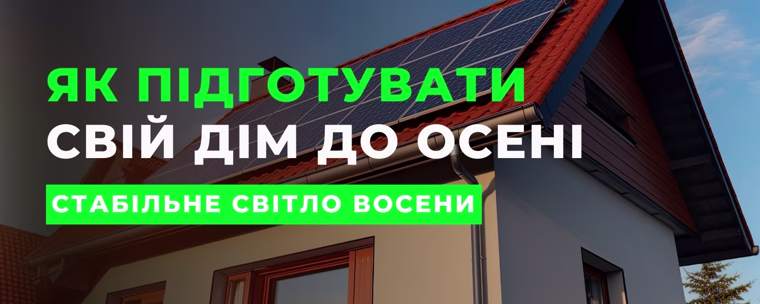 Як підготувати свій дім до осені: сонячні електростанції та енергонезалежність