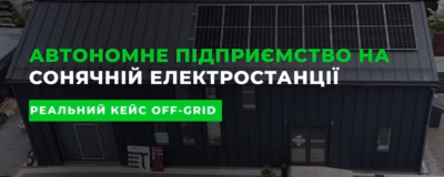 Автономне підприємство на сонячній електростанції