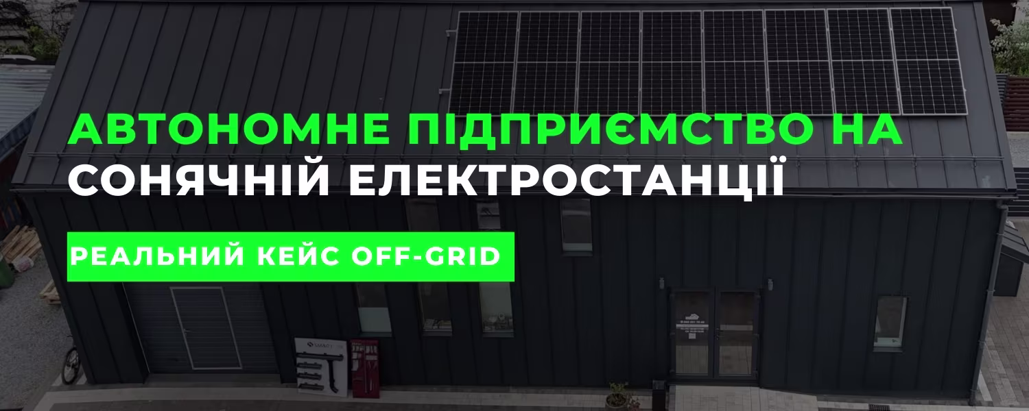 Автономне підприємство на сонячній електростанції