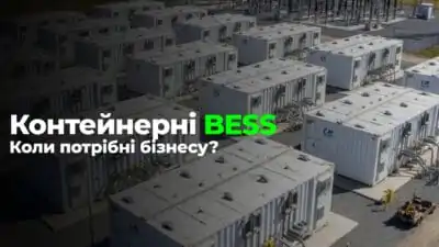 Контейнерні BESS: Коли бізнесу потрібне потужне енергосховище?