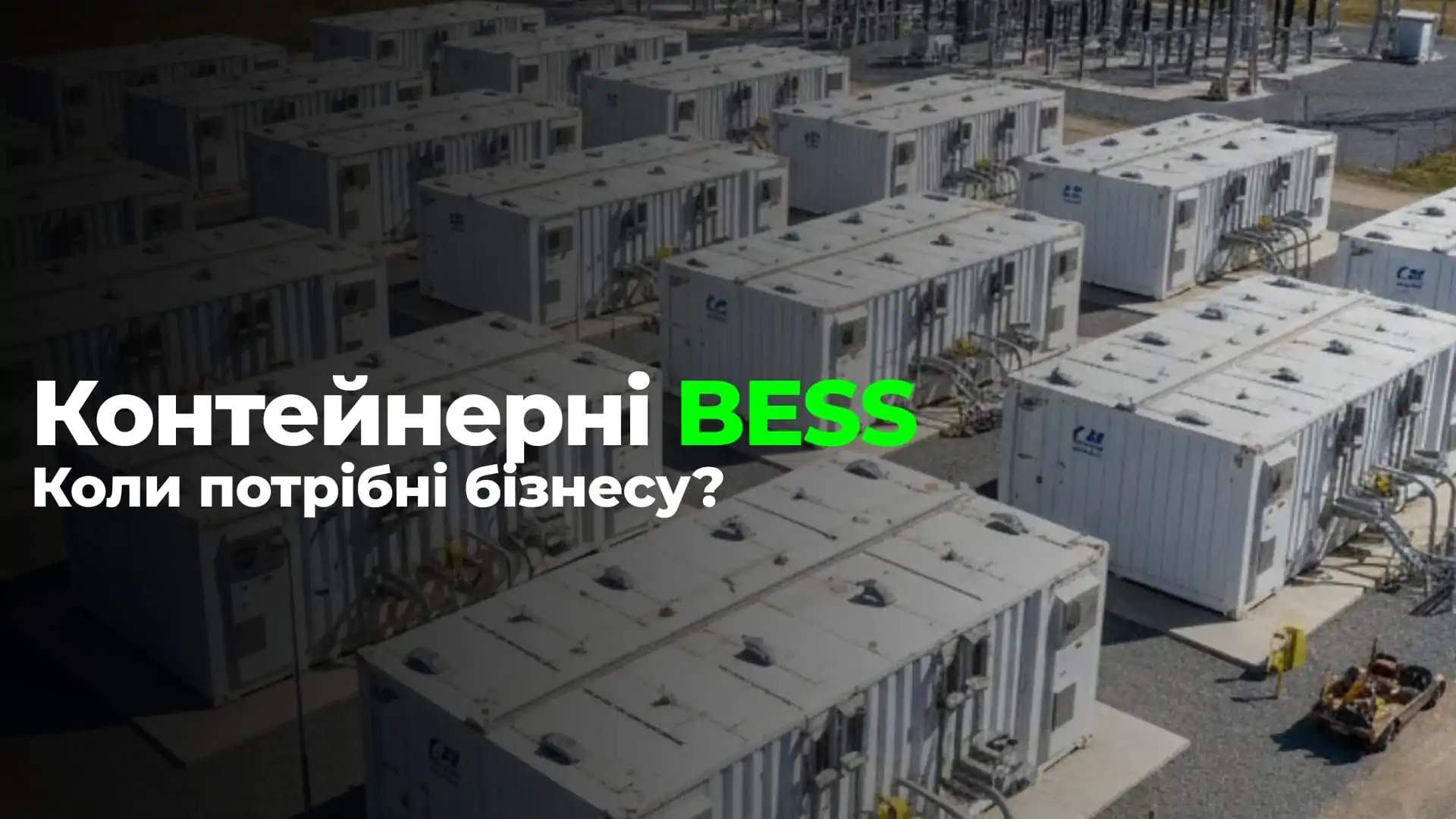 Контейнерні BESS: Коли бізнесу потрібне потужне енергосховище?