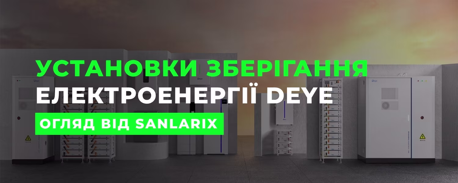 Енергетична Незалежність Вашого Бізнесу: Огляд Установок Зберігання Енергії (ESS) DEYE від Sanlarix