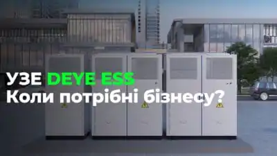 Установки зберігання енергії DEYE для бізнесу: безперебійність, економія, контроль піків та продаж надлишків електроенергії