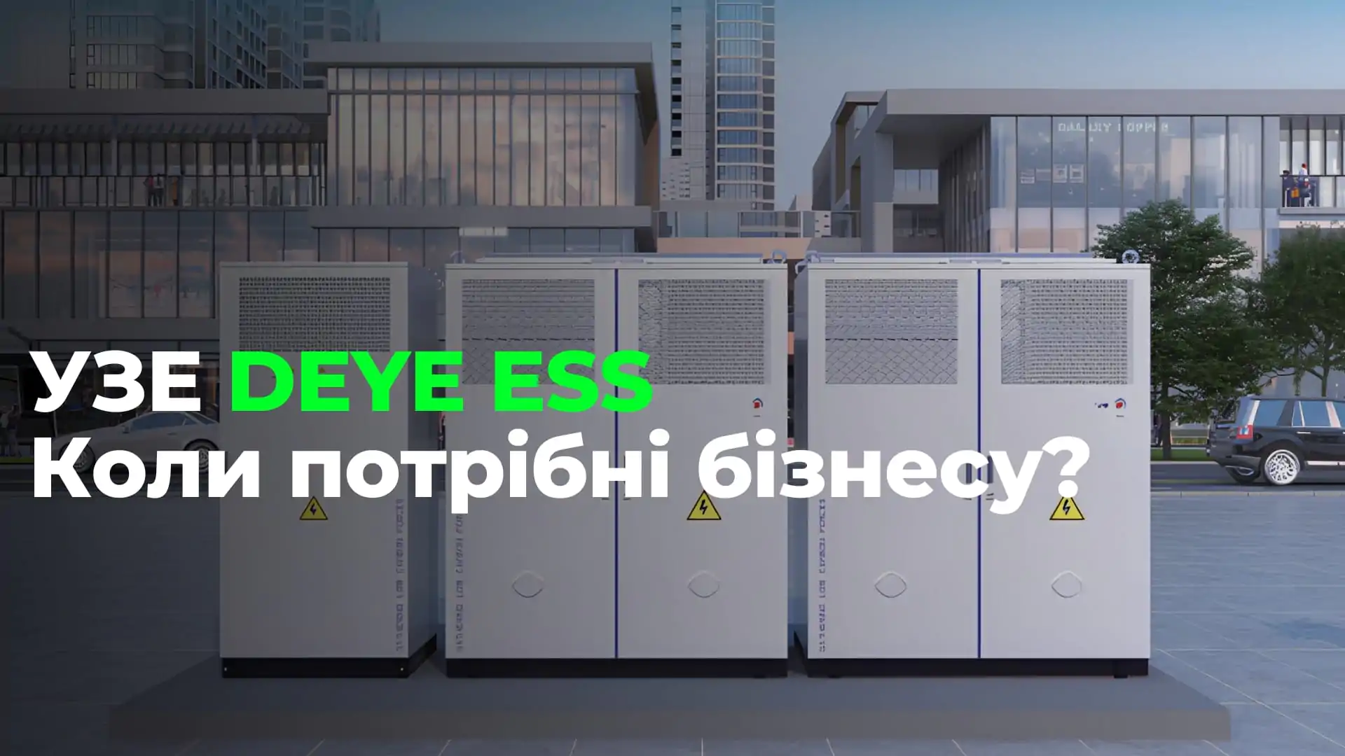 Установки зберігання енергії DEYE для бізнесу: безперебійність, економія, контроль піків та продаж надлишків електроенергії