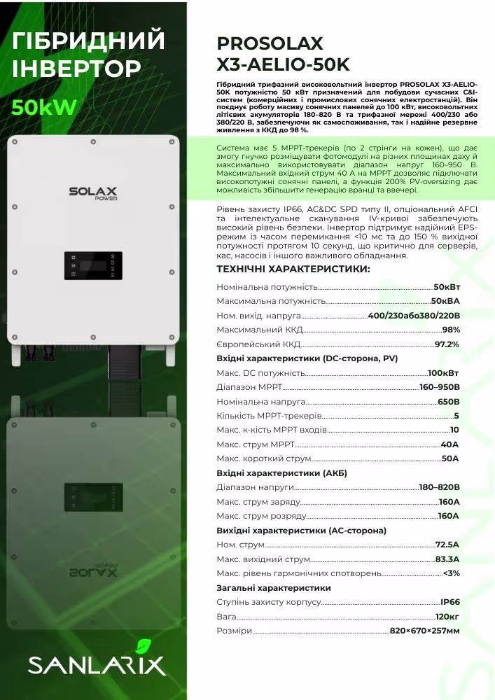 SOLAX 50 кВт трифазний гібридний інвертор X3-AELIO-50K — фото 6