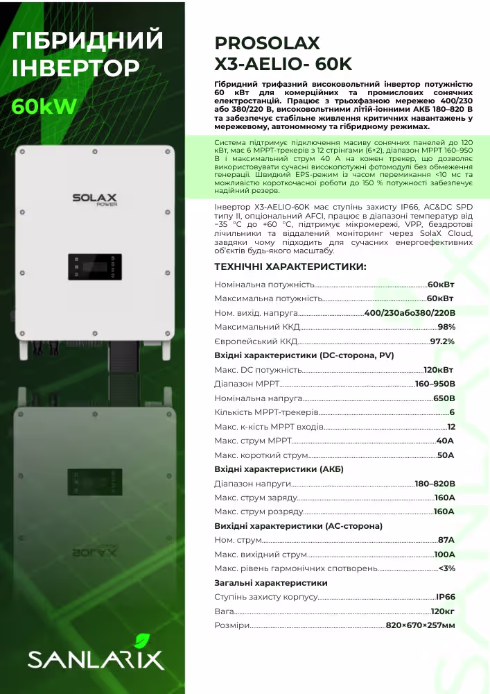 SOLAX 60 кВт трифазний гібридний інвертор X3-AELIO-60K — фото 6