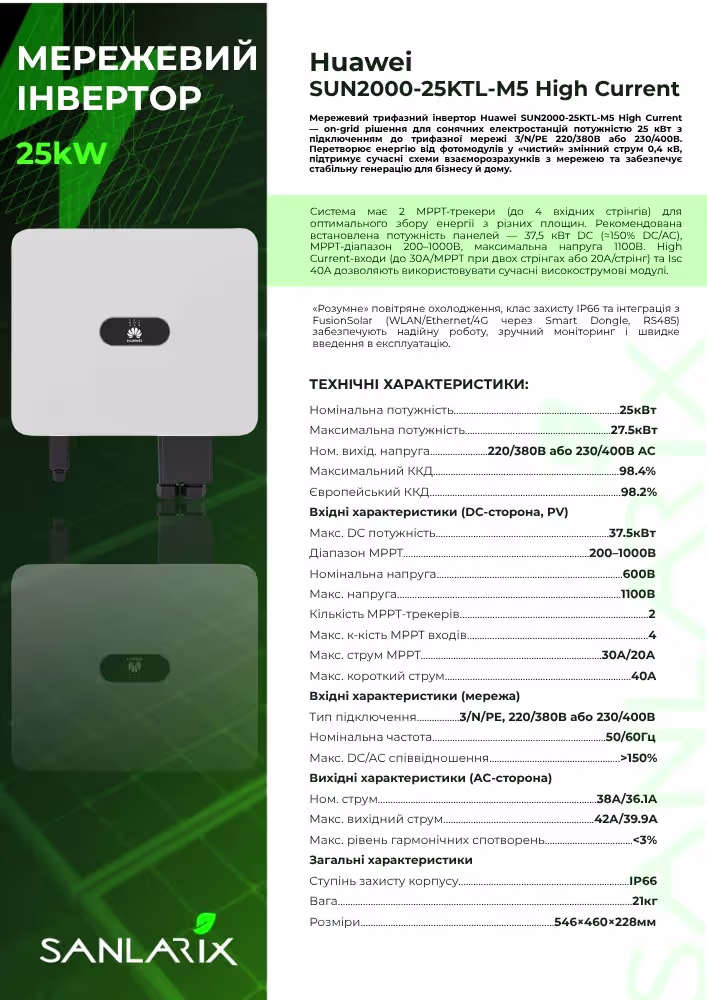 Huawei SUN 2000-25KTL-M5 25 кВт трифазний мережевий інвертор — фото 5
