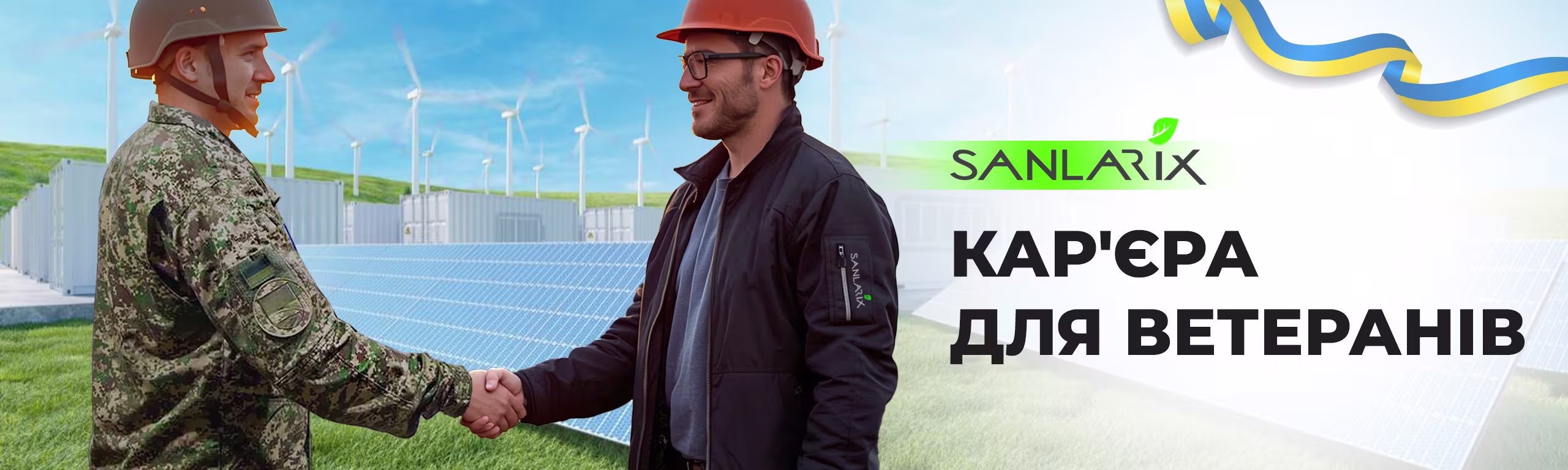 Кар’єра для ветеранів: компанія Sanlarix