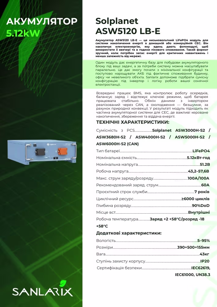 Solplanet 5,1 кВт/год 51,2В LiFePO4 акумулятор ASW5120 LB-E — фото 6