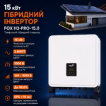 FOX 15 кВт трифазний гібридний інвертор H3-PRO-15.0 — мініатюра фото 3
