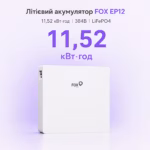 FOX EP12 11,52 кВт/год 384В LiFePO4 акумулятор — мініатюра фото 2