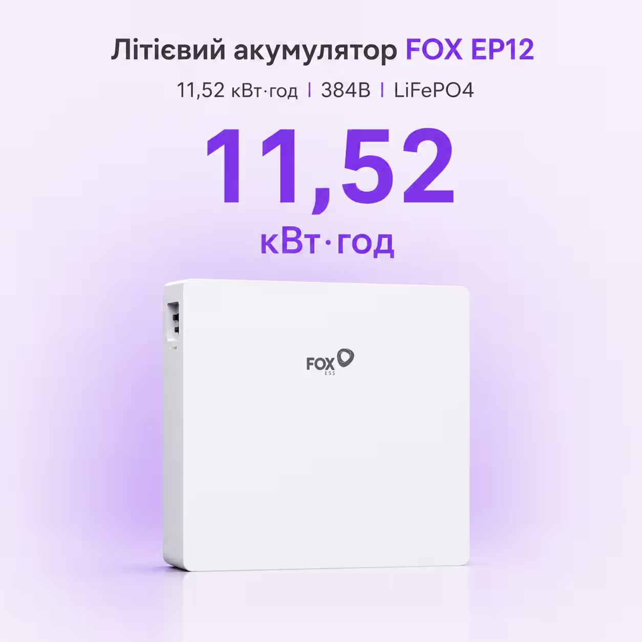 FOX EP12 11,52 кВт/год 384В LiFePO4 акумулятор — фото 2