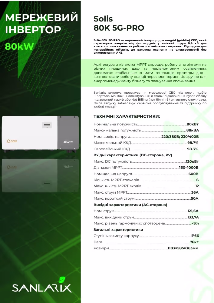 Solis-80K 5G-PRO 80 кВт трифазний мережевий інвертор — фото 6