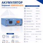 Solplanet 5,1 кВт/год 51,2В LiFePO4 акумулятор ASW5120 LB-E — мініатюра фото 7