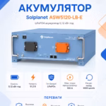 Solplanet 5,1 кВт/год 51,2В LiFePO4 акумулятор ASW5120 LB-E — мініатюра фото 3