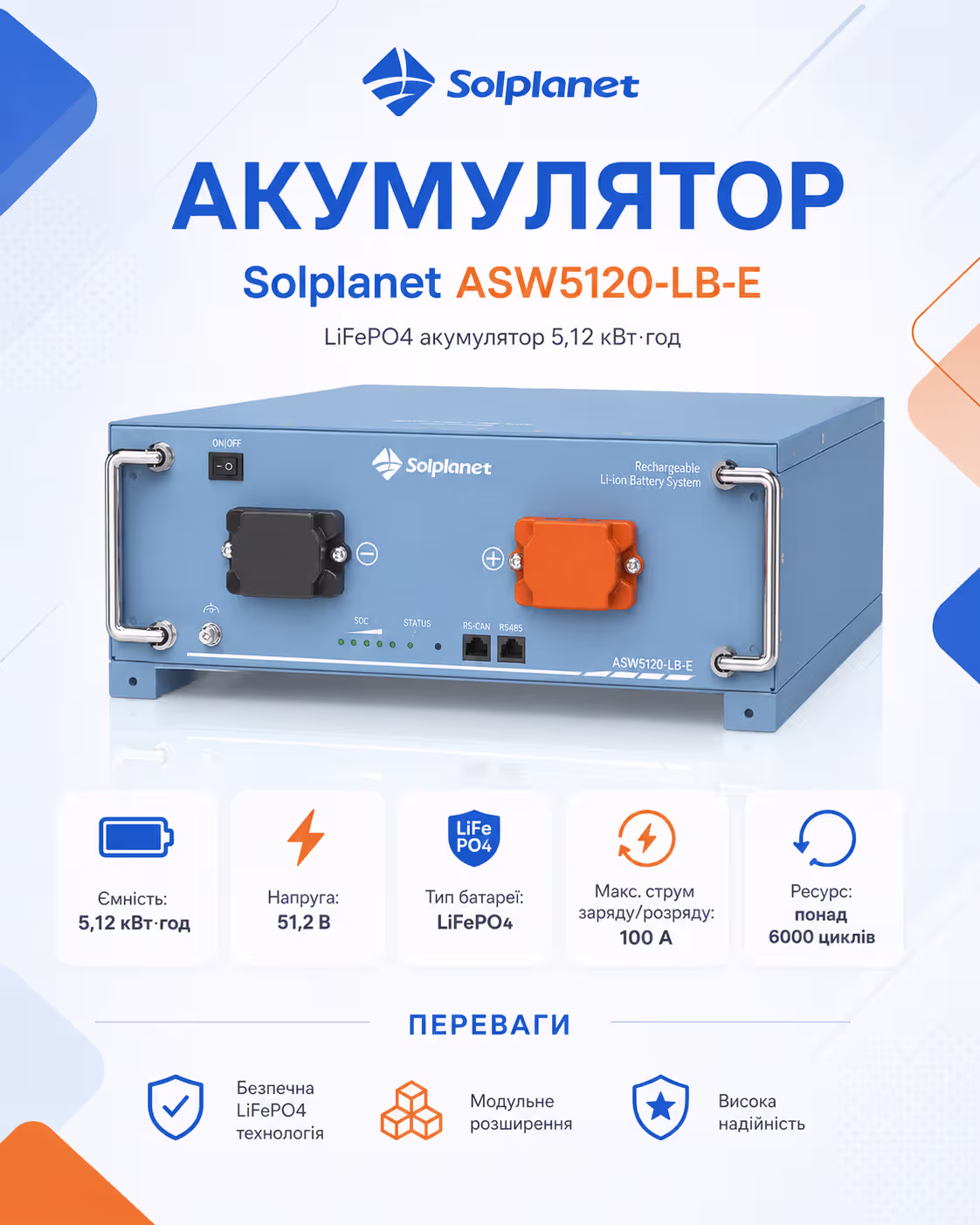Solplanet 5,1 кВт/год 51,2В LiFePO4 акумулятор ASW5120 LB-E — фото 3