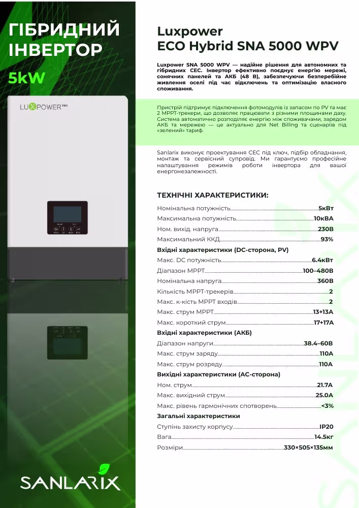 Luxpower 5 кВт однофазний гібридний інвертор ECO Hybrid SNA 5000 WPV — фото 3