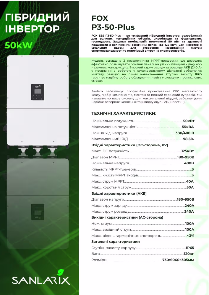 FOX 50 кВт трифазний гібридний інвертор P3-50-Plus — фото 5