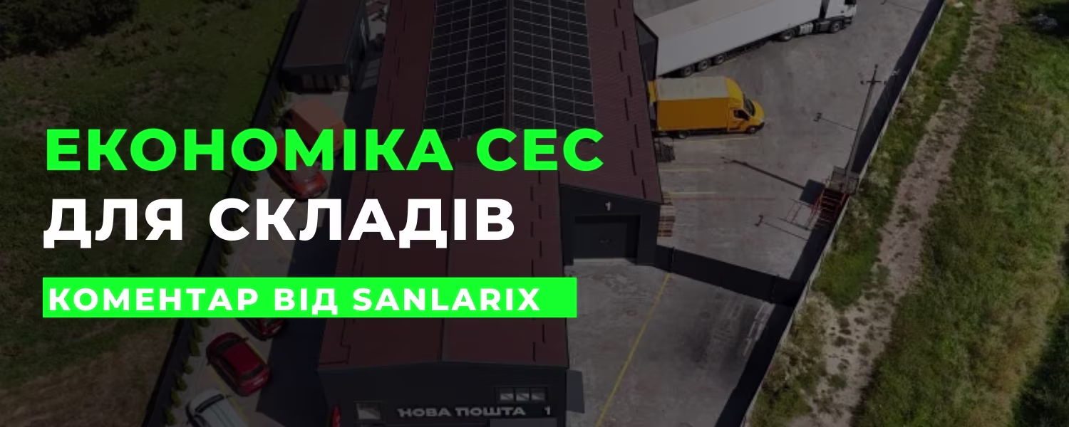Економіка сонячних електростанцій для складів: коментар від Sanlarix щодо окупності та вигод