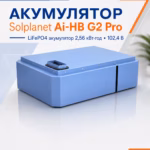 Solplanet 2,56 кВт/год 102,4 В LiFePO4 акумулятор Ai-HB G2 Pro — мініатюра фото 4