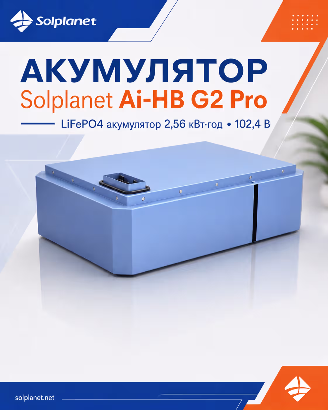 Solplanet 2,56 кВт/год 102,4 В LiFePO4 акумулятор Ai-HB G2 Pro — фото 4