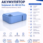 Solplanet 2,56 кВт/год 102,4 В LiFePO4 акумулятор Ai-HB G2 Pro — мініатюра фото 7