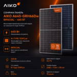 AIKO 645 Вт сонячна панель A645-GRH66Dw Bifacial — мініатюра фото 4