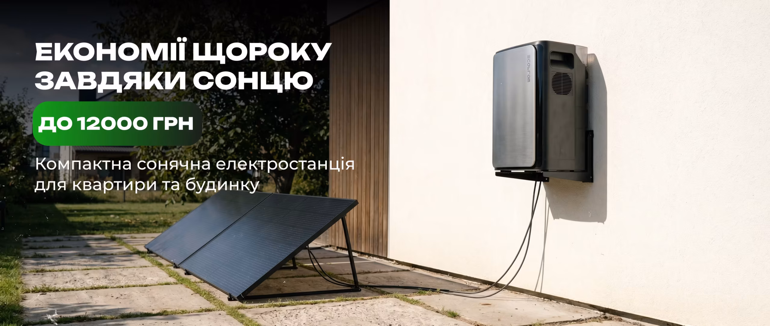 Sanlarix 56 Компактна сонячна станція Ecoflow 2 кВт з 2 панелями банер