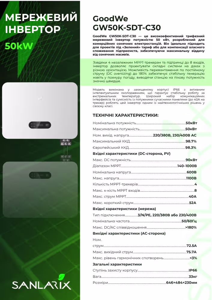 GoodWe GW50K-SDT-C30 50 кВт трифазний мережевий інвертор — фото 4