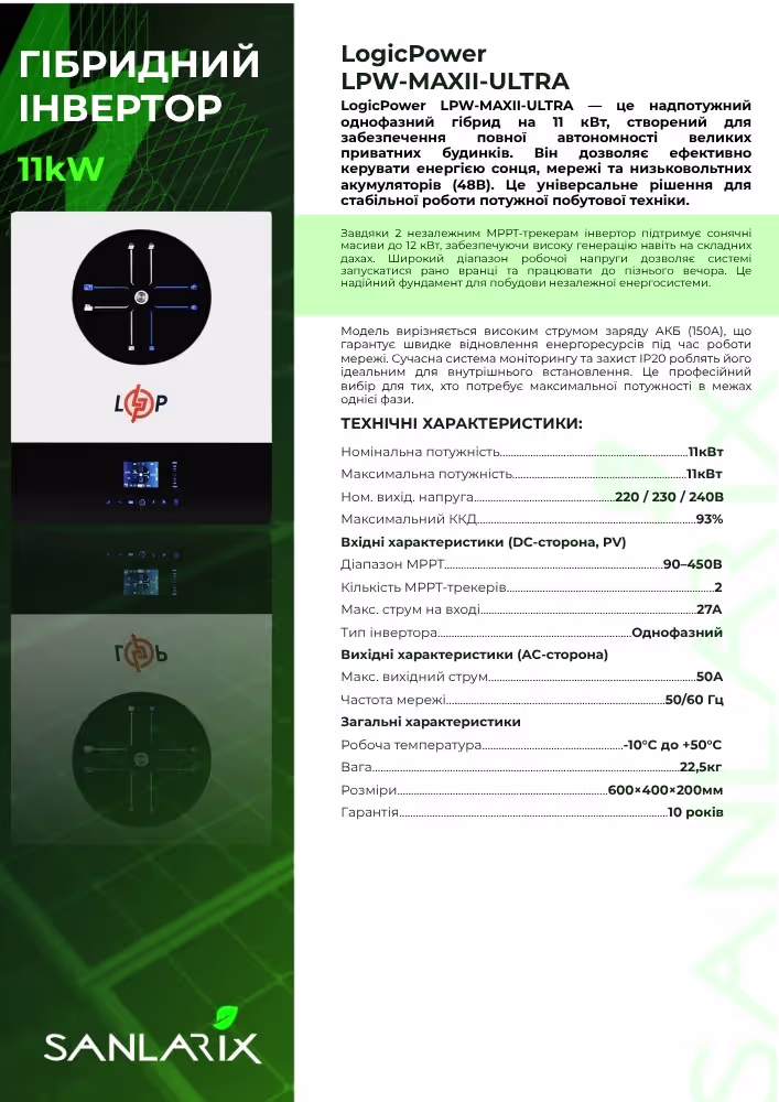 LogicPower 11 кВт однофазний гібридний інвертор LPW-MAXII-ULTRA — фото 5