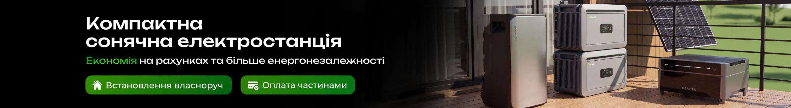 Компактні сонячні станції