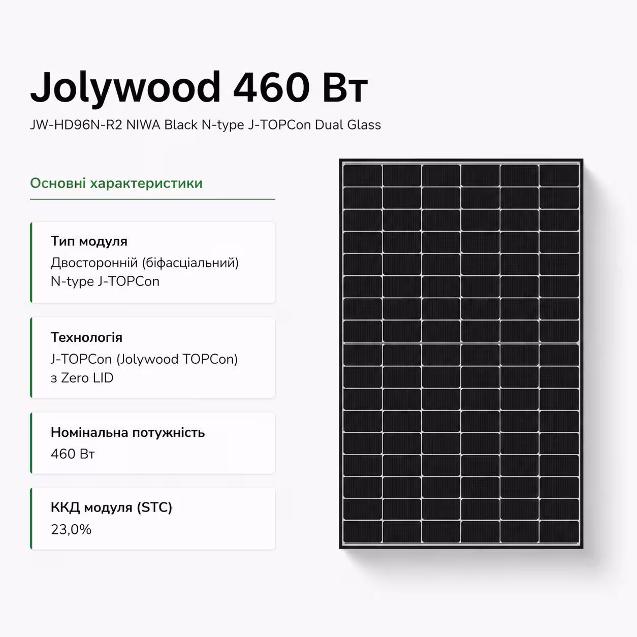 Jolywood 460 Вт сонячна панель JW-HD96N-R2 NIWA Black N-type J-TOPCon Dual Glass — фото 3