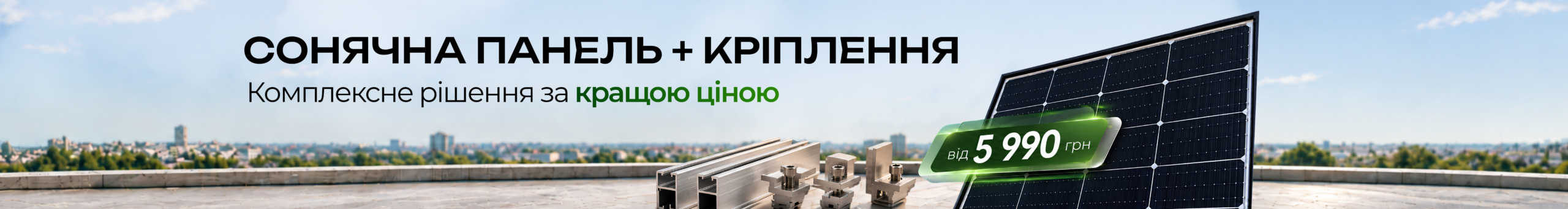 Сонячні панелі (батареї)